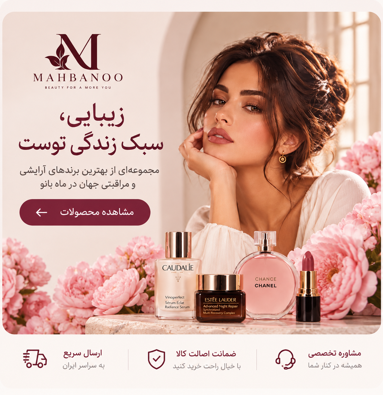 ماه بانو - فروشگاه محصولات زیبایی و مراقبتی