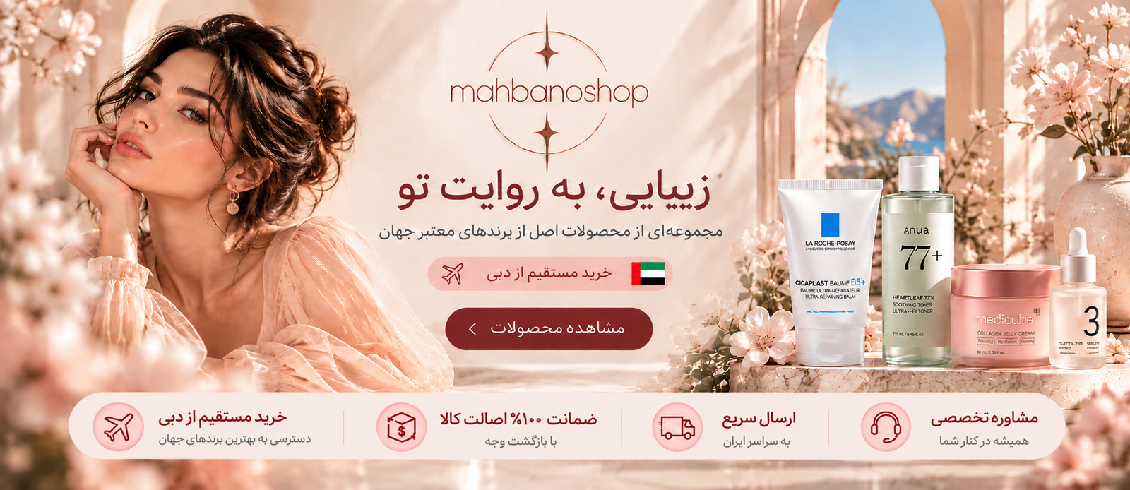 ماه بانو - زیبایی، به روایت تو
