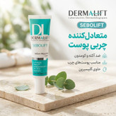 کرم متعادلکننده چربی پوست صورت درمالیفت مدل Sebolift مناسب پوستهای آکنهای و چرب حجم 30 میلی لیتر