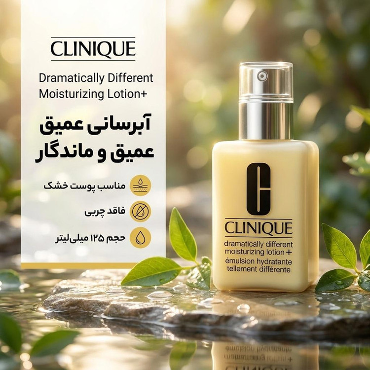 کرم آبرسان کلینیک مدل dramatically different حجم 125 میلی لیتر