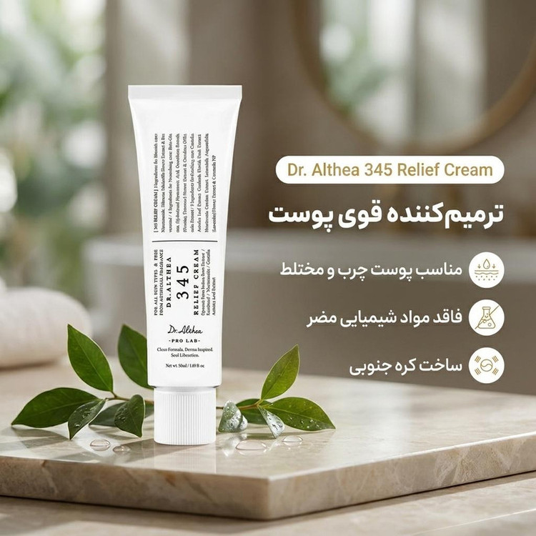 کرم مرطوب کننده دکتر آلتیا 345 Relief Cream حجم 50 میلیلیتر